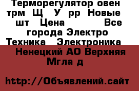 Терморегулятор овен 2трм1-Щ1. У. рр (Новые) 2 шт › Цена ­ 3 200 - Все города Электро-Техника » Электроника   . Ненецкий АО,Верхняя Мгла д.
